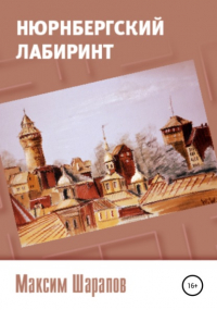 Максим Шарапов - Нюрнбергский лабиринт