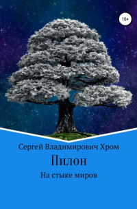 Сергей Владимирович Хром - Пилон. На стыке миров