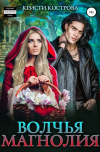 Волчья магнолия