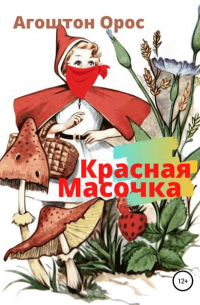 Красная Масочка