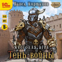 Павел Коршунов - Жестокая игра. Книга 4. Тень войны