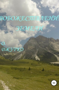 Олег Джурко - Вобожествление земели