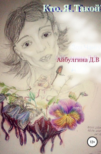 Диана Викторовна Айбулгина (Зоя Чангук) - Кто. Я. Такой?