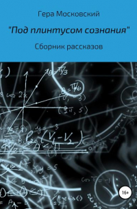 Под плинтусом сознания. Сборник рассказов