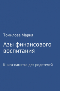 Азы финансового воспитания