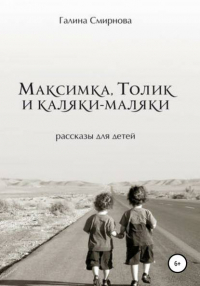 Галина Смирнова - Максимка, Толик и каляки-маляки