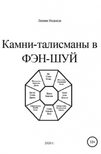 Надежда Михайловна Лапина - Камни-талисманы в ФЭН-ШУЙ