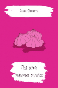 Под сенью зефирных облаков