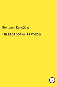 Виктория Колобова - На заработки за бугор