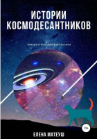Елена Матеуш - Истории космодесантников