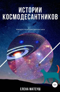 Елена Матеуш - Истории космодесантников