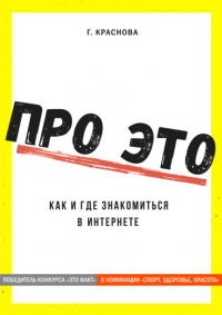 Гульнара Краснова - Про это. Где и как знакомиться в интернете