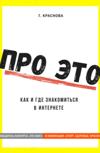 Гульнара Краснова - Про это. Где и как знакомиться в интернете