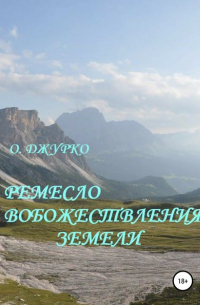 Олег Джурко - Ремесло вобожествления земели