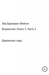 Лев Ефимович Фейгин - Возрастное. Книга 3. Часть 5