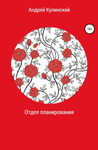 Андрей Анатольевич Кулинский - Отдел планирования