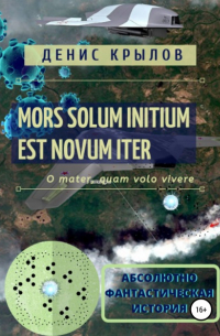 Денис Крылов - Mors solum initium est novum iter