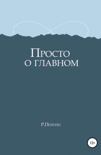 Р. Потоло - Просто о главном