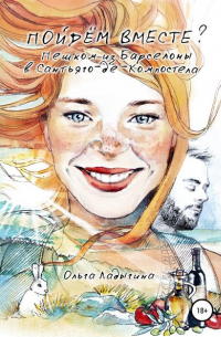 Пойдем вместе? Пешком из Барселоны в Сантьяго-де-Компостелла