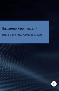 Владимир Жириновский - Война 1812 года. Английский след