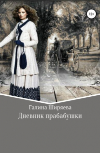 Галина Ширяева - Дневник прабабушки