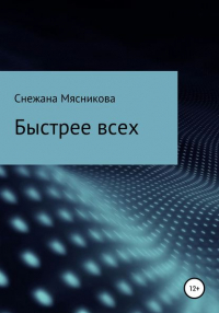 Снежана Васильевна Мясникова - Быстрее всех