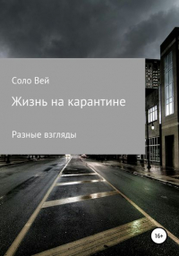 Соло Вей - Жизнь на карантине