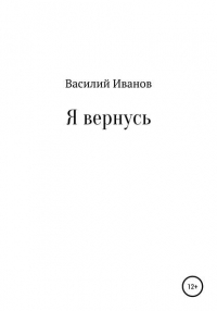 Василий Иванов - Я вернусь