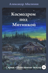 Космодром под Митинкой