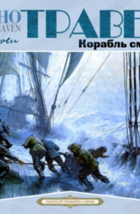 Корабль смерти