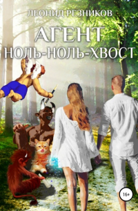 Агент ноль-ноль-хвост