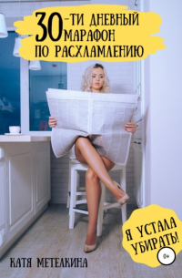 30-ти дневный марафон по расхламлению