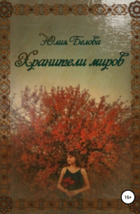 Хранители миров