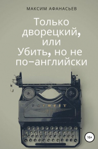 Только дворецкий, или Убить, но не по-английски