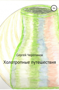 Холотропные путешествия