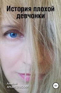 Алексей Архангельский - История плохой девчонки