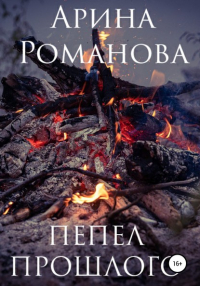 Арина Романова - Пепел прошлого