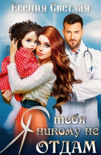 Я тебя никому не отдам…