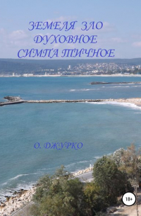 Олег Джурко - Земеля зло духовное симпатичное