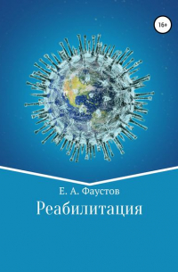 Егор Андреевич Фаустов - Реабилитация