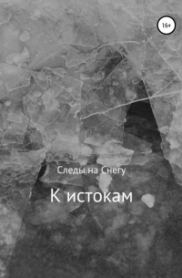 Следы на Снегу - К истокам