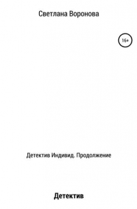 Светлана Воронова - Детектив Индивид. Продолжение