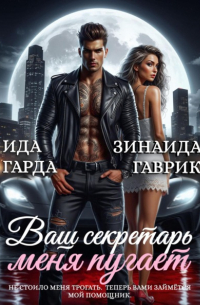  - Ваш секретарь меня пугает
