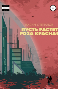 Пусть растет роза красная