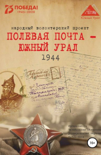 Полевая почта – Южный Урал. 1944