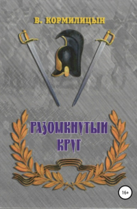 Разомкнутый круг