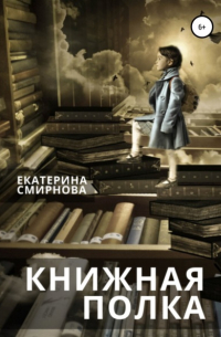 Екатерина Смирнова - Книжная полка