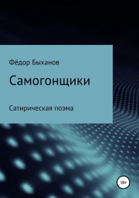 Федор Быханов - Самогонщики