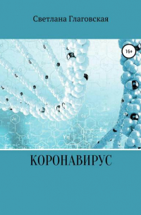 Светлана Владимировна Глаговская - Коронавирус