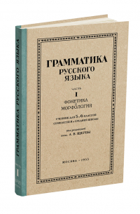 Лев Щерба - Грамматика русского языка. Часть I. Фонетика и морфология